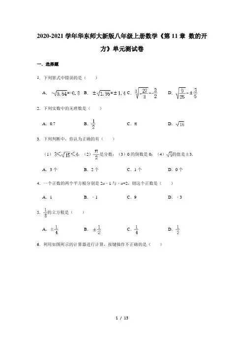 2020-2021学年华东师大 版八年级上册数学《第11章 数的开方》单元测试卷(有答案)