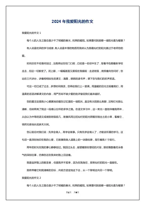 2024年我爱阳光的作文