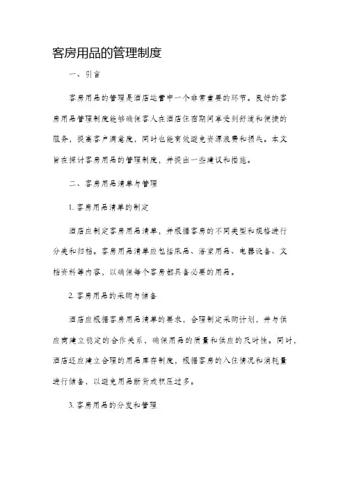 客房用品的管理制度