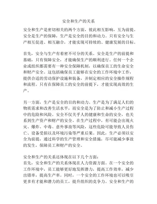 安全和生产的关系