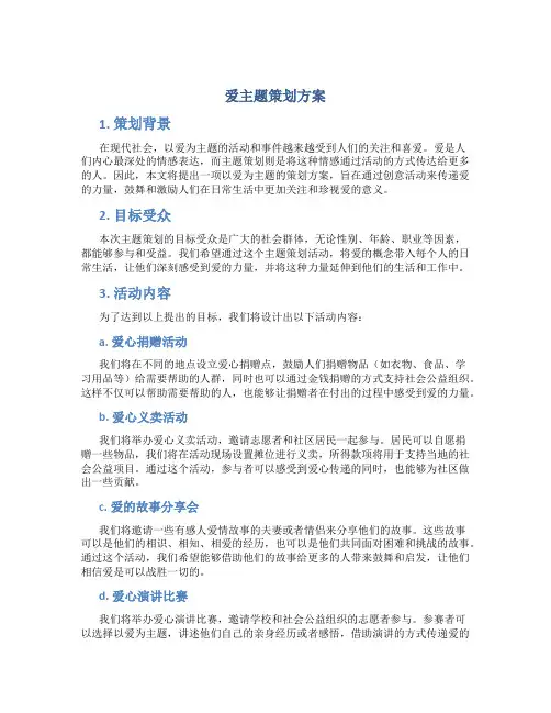 爱主题策划方案