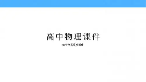 鲁科版高中物理选修3-1课件4.3测量电源的电动势和内电阻1