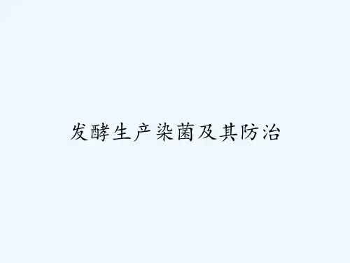 发酵生产染菌及其防治-PPT精选全文