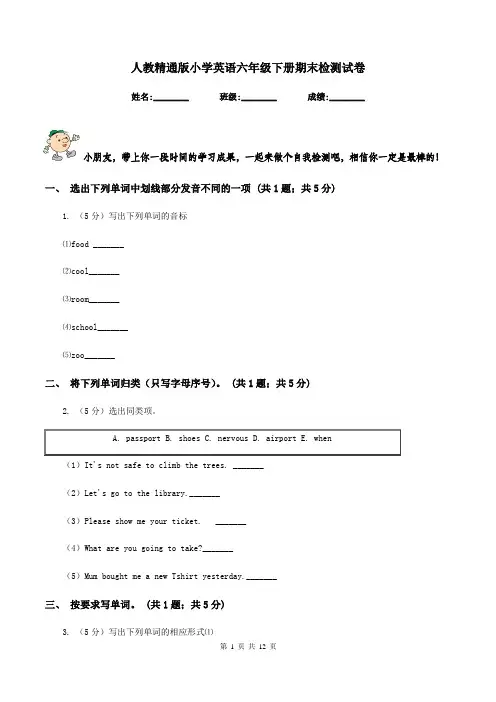 人教精通版小学英语六年级下册期末检测试卷