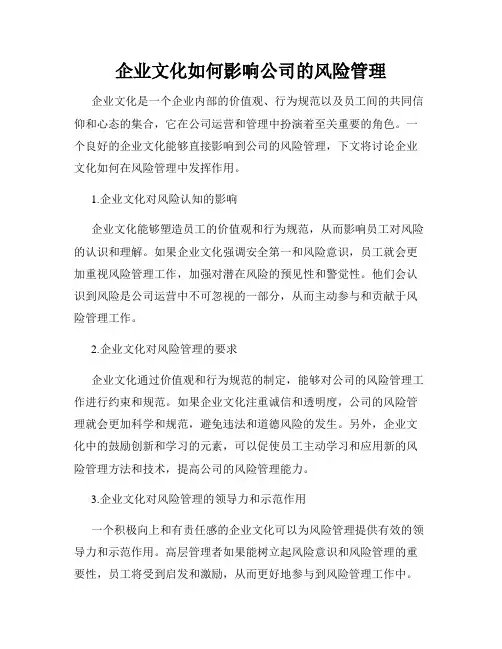 企业文化如何影响公司的风险管理