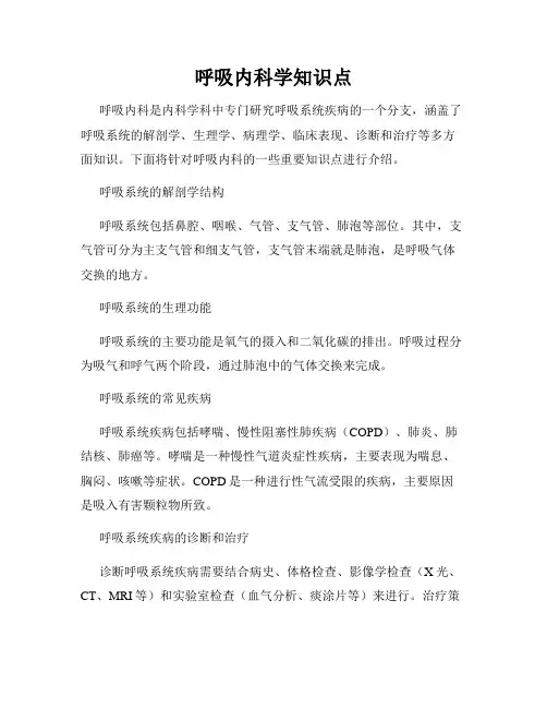 呼吸内科学知识点