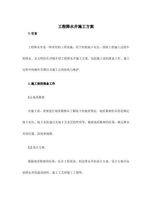 工程降水井施工方案