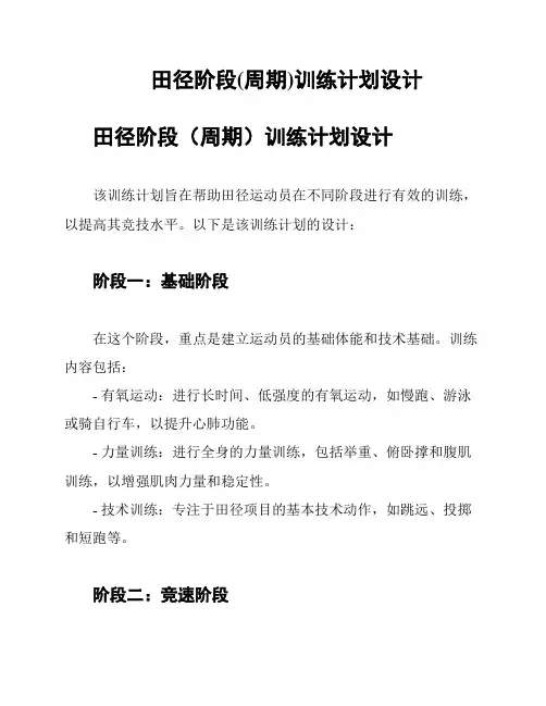 田径阶段(周期)训练计划设计