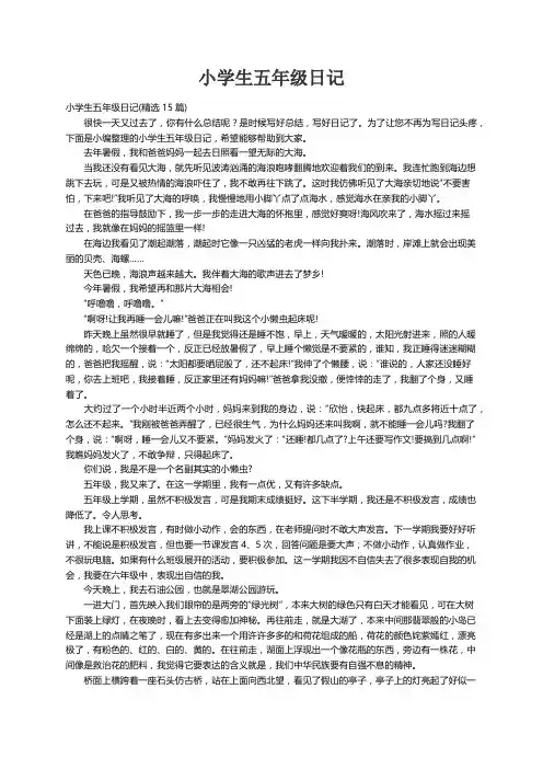 小学生五年级日记(精选15篇)