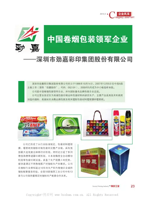 中国卷烟包装领军企业——深圳市劲嘉彩印集团股份有限公司