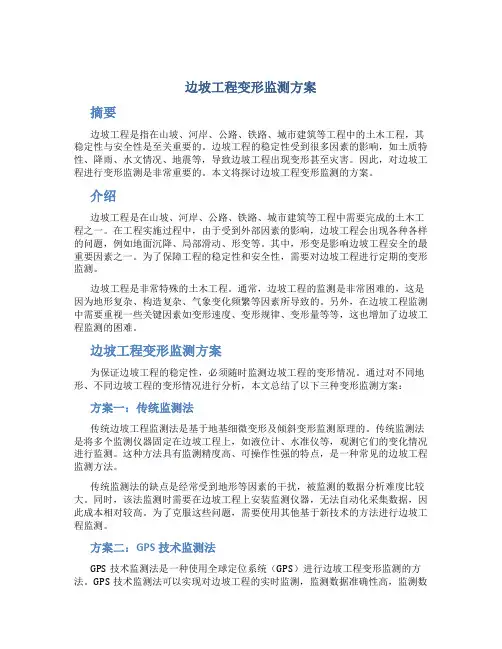 边坡工程变形监测方案