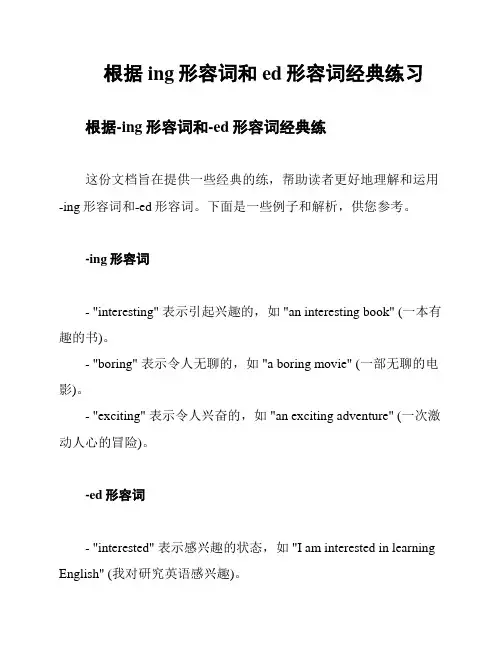 根据ing形容词和ed形容词经典练习