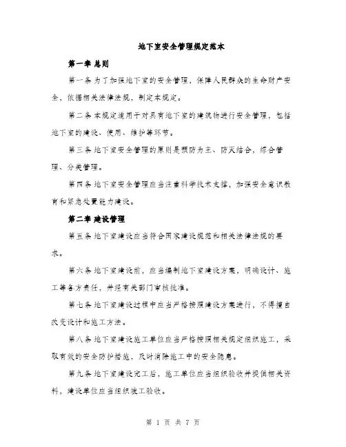 地下室安全管理规定范本（二篇）