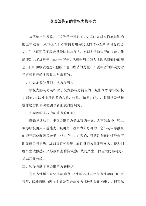 浅谈领导者的非权力影响力