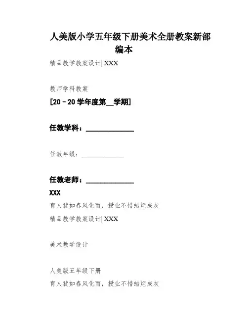 人美版小学五年级下册美术全册教案新部编本