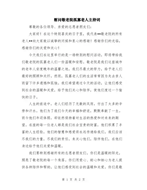 慰问敬老院孤寡老人主持词