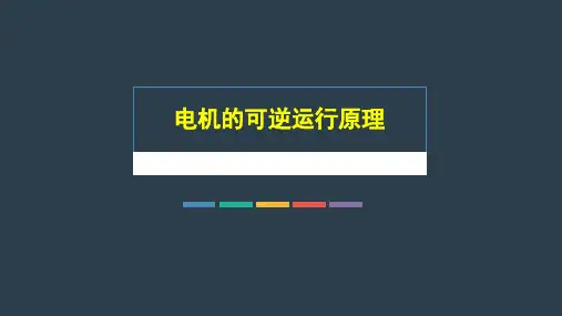 直流电动机的可逆运行原理
