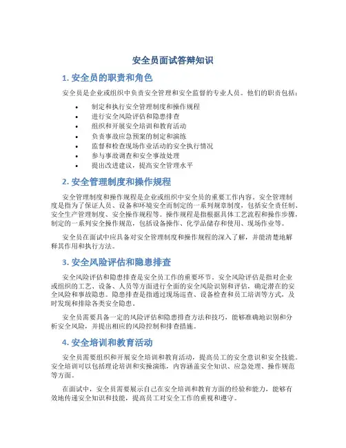 安全员面试答辩知识