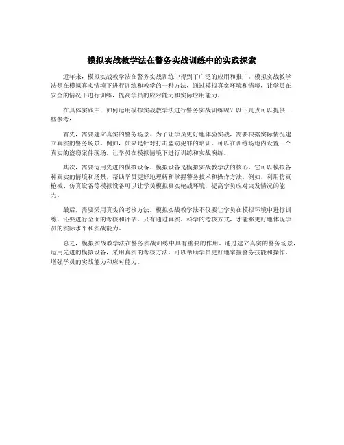 模拟实战教学法在警务实战训练中的实践探索
