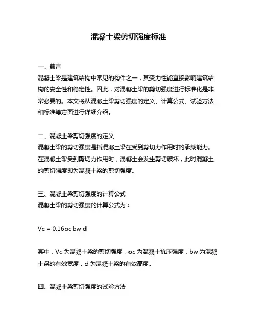 混凝土梁剪切强度标准