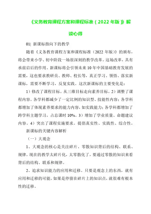 《义务教育课程方案和课程标准(2022年版)》解读心得