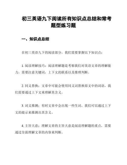 初三英语九下阅读所有知识点总结和常考题型练习题