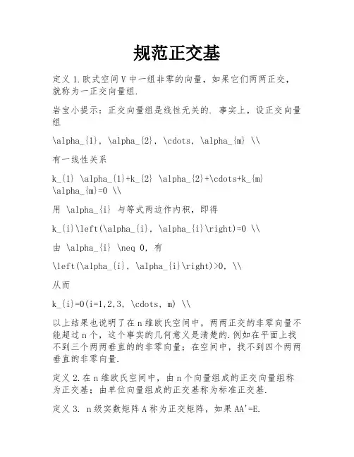 规范正交基