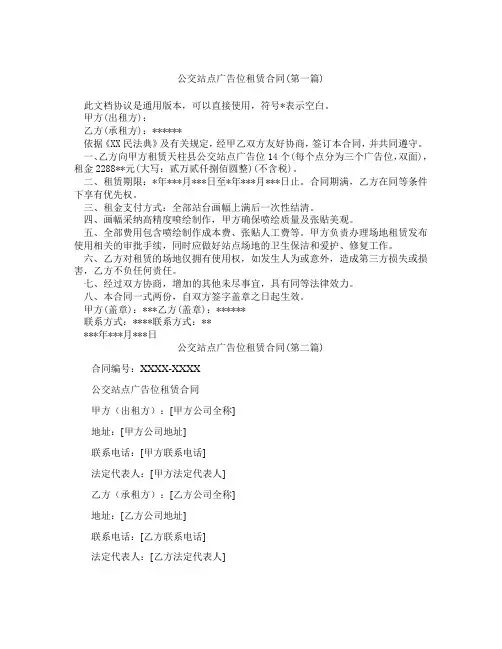 公交站点广告位租赁合同精选3篇