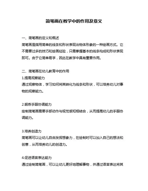 简笔画在教学中的作用及意义