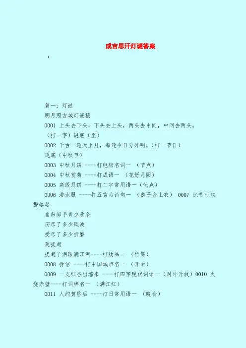 【最新试题库含答案】成吉思汗灯谜答案
