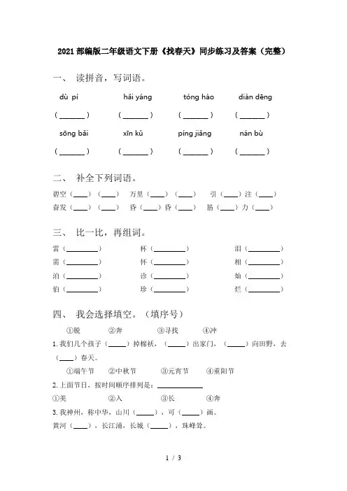 2021部编版二年级语文下册《找春天》同步练习及答案(完整)