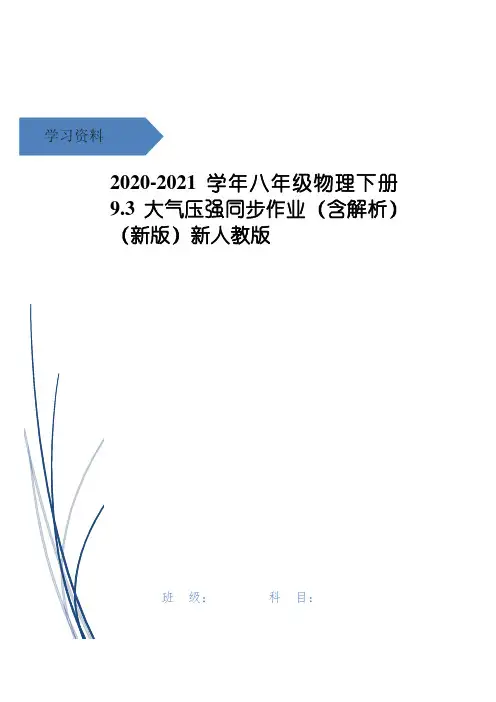 八年级物理下册 9.3 大气压强同步作业(含解析)(新版)新人教版