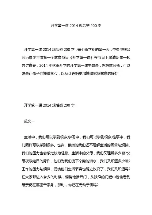 开学第一课2014观后感200字