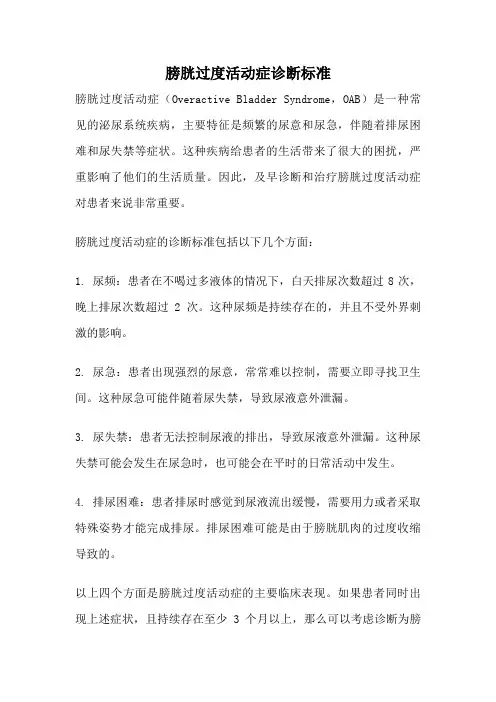 膀胱过度活动症诊断标准