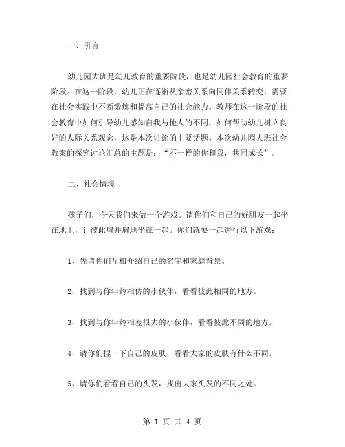 不一样的你和我,共同成长——幼儿园大班社会教案探究讨论汇总