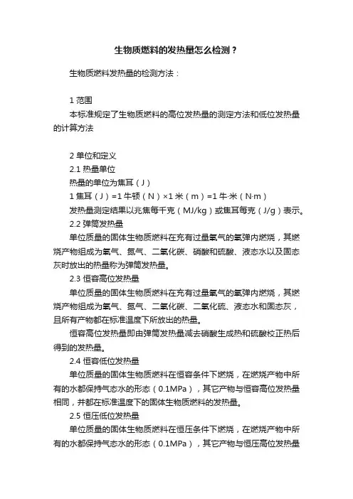 生物质燃料的发热量怎么检测？