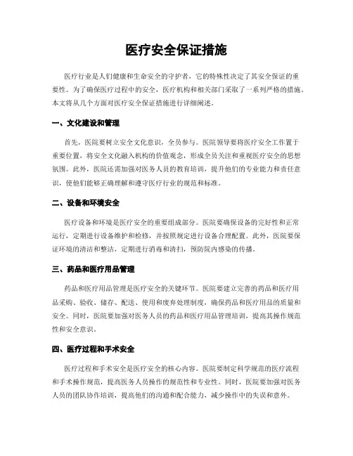 医疗安全保证措施
