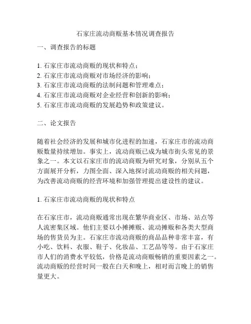 石家庄流动商贩基本情况调查报告