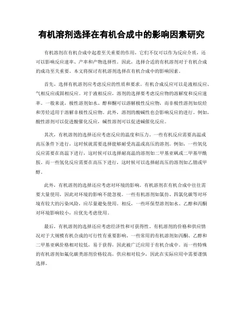 有机溶剂选择在有机合成中的影响因素研究