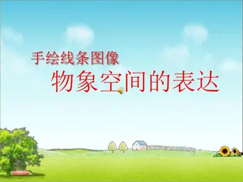 物象空间的表达ppt课件