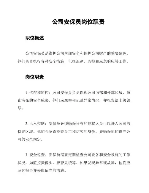 公司安保员岗位职责