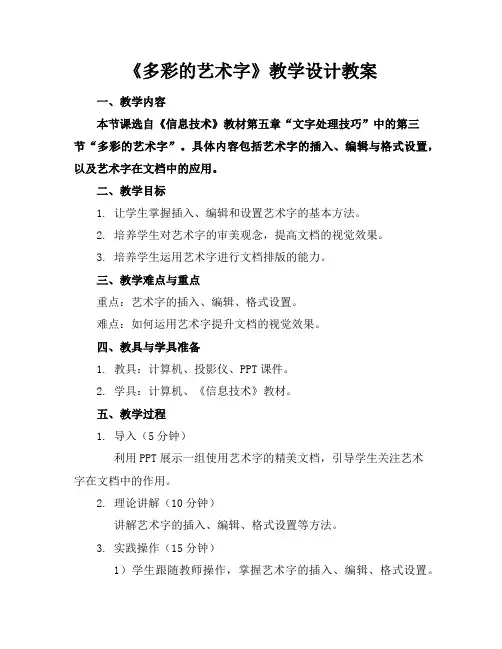 《多彩的艺术字》教学设计教案