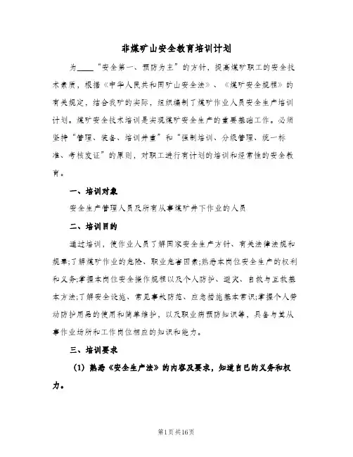 非煤矿山安全教育培训计划(三篇)