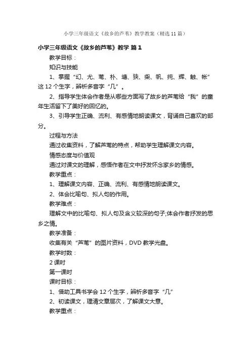 小学三年级语文《故乡的芦苇》教学教案（精选11篇）