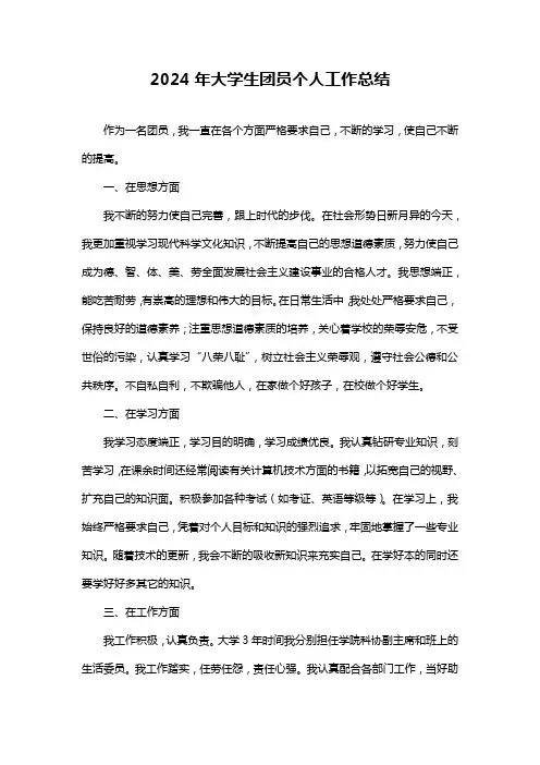 2024年大学生团员个人工作总结