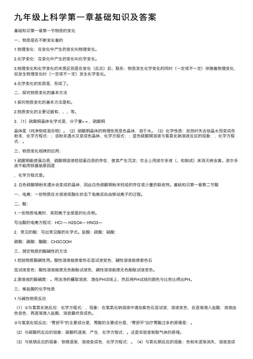 九年级上科学第一章基础知识及答案