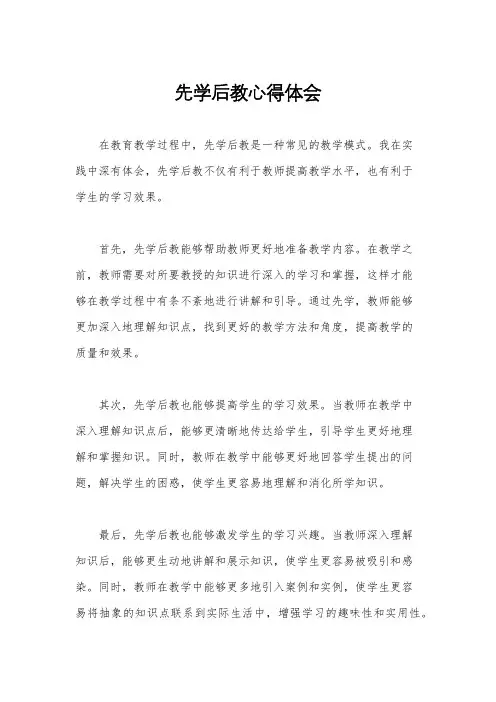 先学后教心得体会