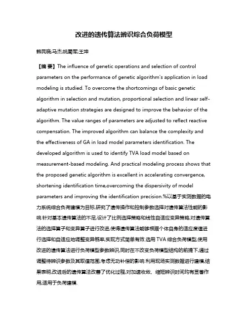 改进的遗传算法辨识综合负荷模型