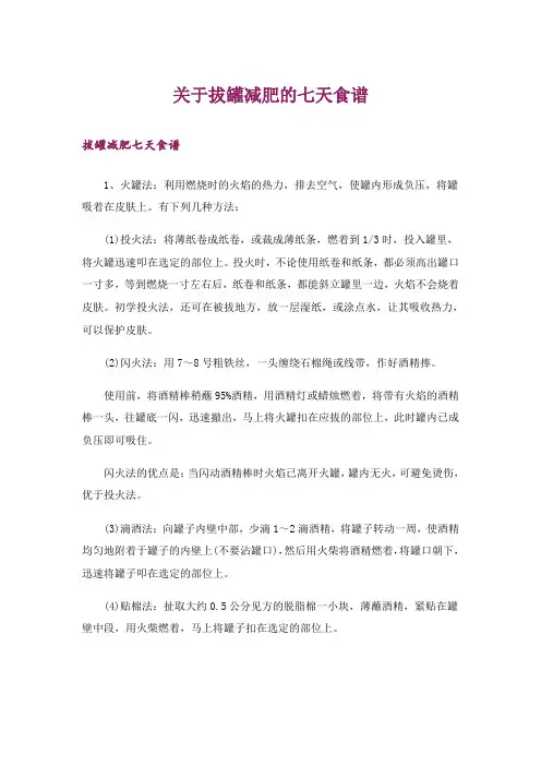 生活知识_关于拔罐减肥的七天食谱