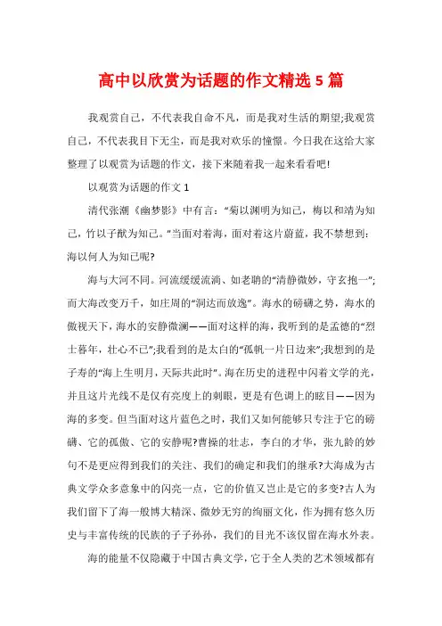 高中以欣赏为话题的作文精选5篇